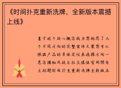 《时间扑克重新洗牌，全新版本震撼上线》