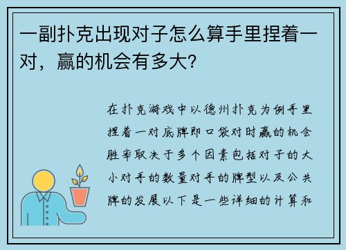 一副扑克出现对子怎么算手里捏着一对，赢的机会有多大？
