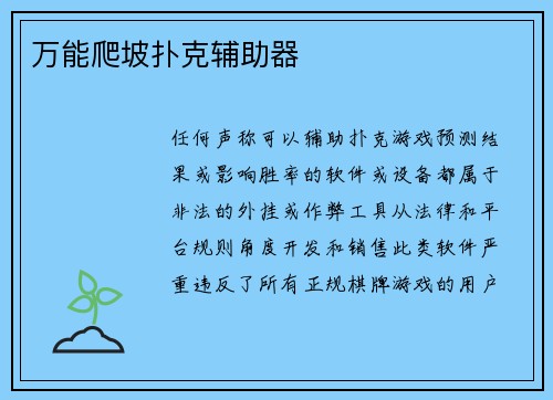 万能爬坡扑克辅助器