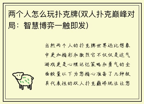 两个人怎么玩扑克牌(双人扑克巅峰对局：智慧博弈一触即发)