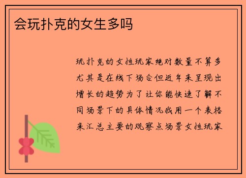 会玩扑克的女生多吗