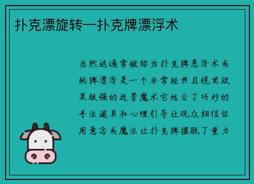 扑克漂旋转—扑克牌漂浮术