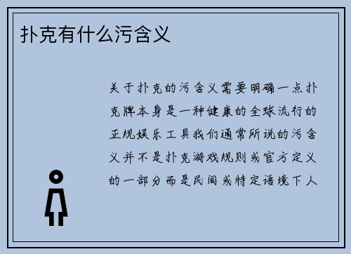 扑克有什么污含义