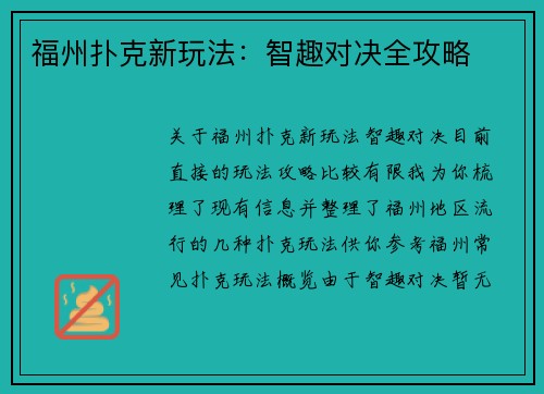 福州扑克新玩法：智趣对决全攻略